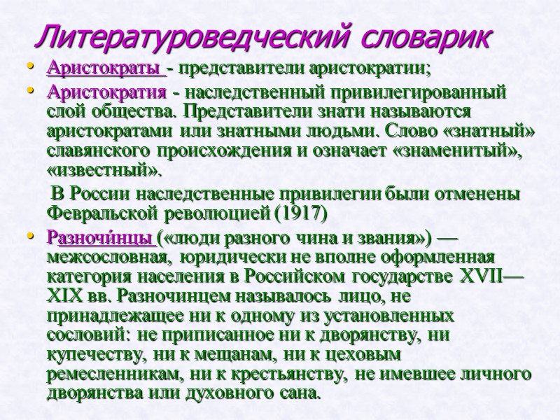 Литературоведческий словарик Аристократы - представители аристократии; Аристократия - наследственный привилегированный слой общества. Представители знати Литературоведческий словарик Аристократы - представители аристократии; Аристократия - наследственный привилегированный слой общества. Представители знати